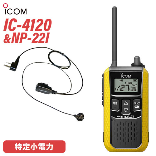 アイコム 集積回路-4120 イヤホンマイクセット NP-22I(FRC) 一種独特小ワット数トランシーバー 無線電話機 黄色