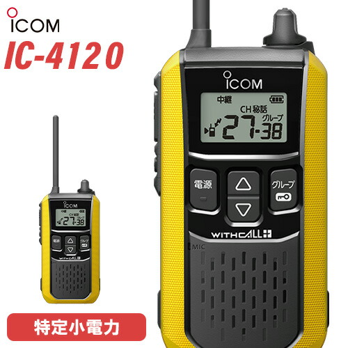 楽天市場】アイコム ICOM IC-4120 ブラック 特定小電力