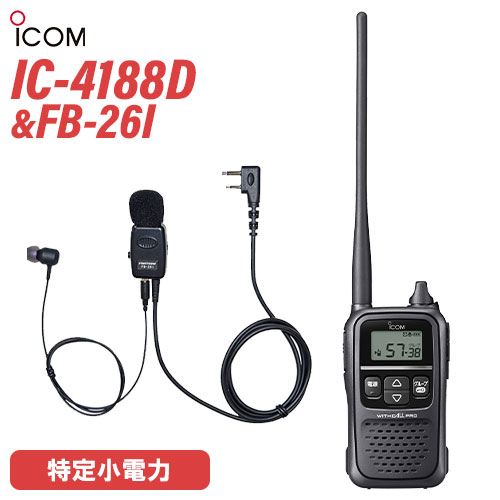 アイコム ICOM 集積回路-4188D 一種独特小ワット数トランシーバー + FB-26I(F.R.C製) イヤホンマイク 無線電話機