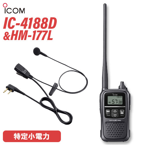 アイコム ICOM 集積回路-4188D + HM-177L 小型イヤホンマイクロホン トランシーバー 無線電話機