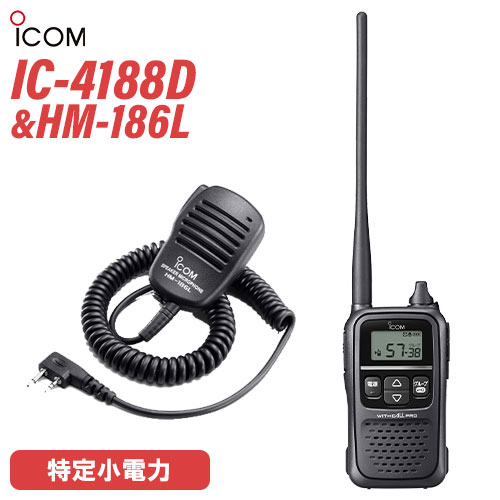 アイコム ICOM 集積回路-4188D 一種独特小ワット数トランシーバー + HM-186L 小型金棒引きマイク 無線電話機