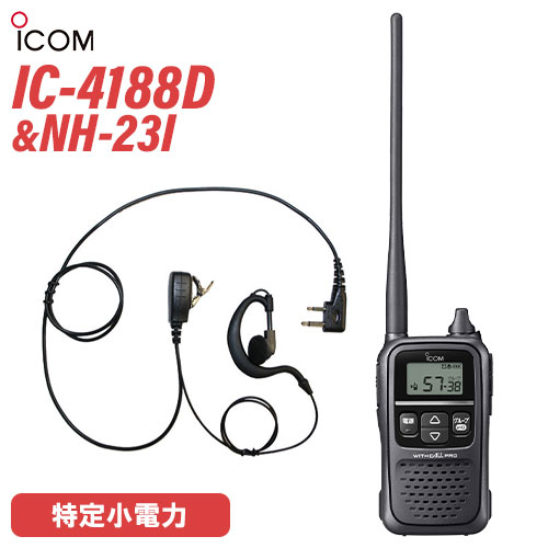 アイコム ICOM 集積回路-4188D 一種独特小ワット数トランシーバー + NH-23I(F.R.C製) イヤホンマイク 仕かける 無線電話機
