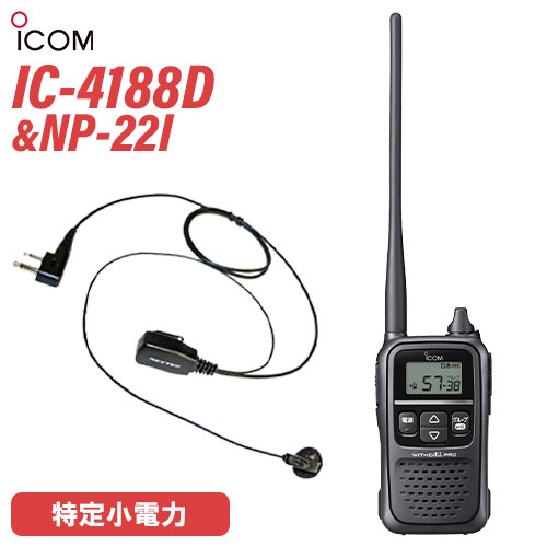 アイコムIC-4188D 特定小電力トランシーバー ICOM アイコム IC-4188D 特定小電力トランシーバー 無線機