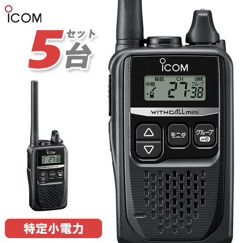 ICOM トランシーバー 5台セット トランシーバー 5台セット」の人気商品一覧 | 安い商品を通販