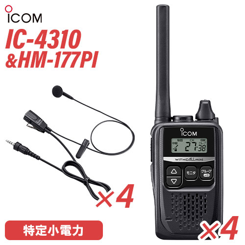 アイコム ICOM 集積回路-4310(×4) 黒いこと + HM-177PI(×4) 小型イヤホンマイクロホン 一種独特小ワット数トランシーバー 無線電話機
