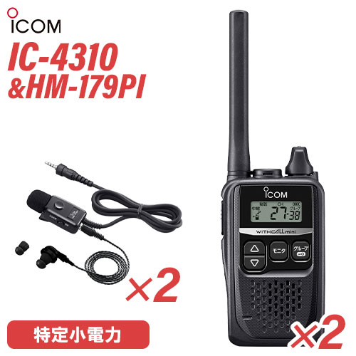アイコム 集積回路-4310 2台 黒いこと 一種独特小ワット数トランシーバー + HM-179PI 2個 イヤホンマイクロホン 無線電話機