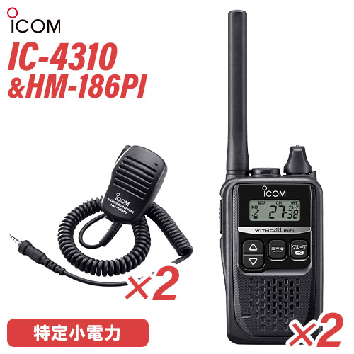 アイコム 集積回路-4310 2台 黒いこと 一種独特小ワット数トランシーバー + HM-186PI 2個 小型金棒引きマイク 無線電話機