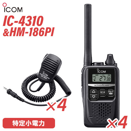 アイコム 集積回路-4310 4台 黒いこと 一種独特小ワット数トランシーバー + HM-186PI 4個 小型金棒引きマイク 無線電話機