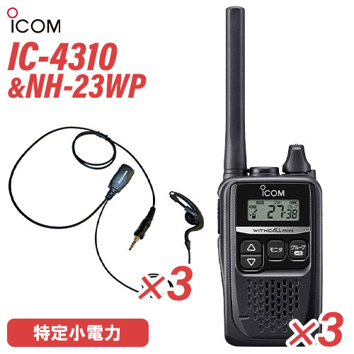＼全商品ポイントアップ／ アイコム IC-4310 ブラック 特定小電力トランシーバー (&times;3) + NH-23WP(F.R.C製) イヤホンマイク (&times;3) セット 無線機｜無線計画 インカムショップ