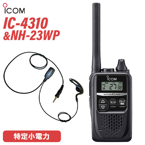 アイコム 集積回路-4310 黒いこと 一種独特小ワット数トランシーバー + NH-23WP(F.R.C製) イヤホンマイク 仕かける 無線電話機