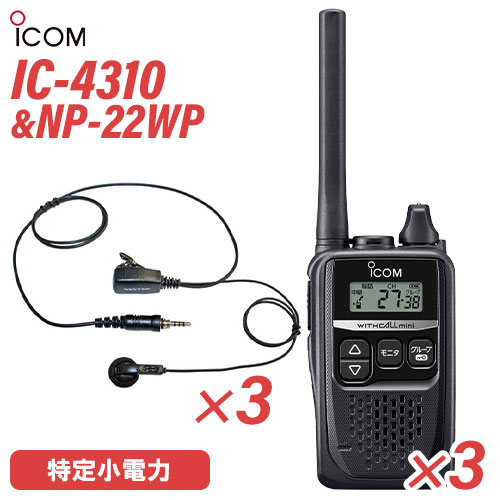 アイコム 集積回路-4310 黒いこと 一種独特小ワット数トランシーバー (×3) + NP-22WP(F.R.C製) イヤホンマイク (×3) 仕かける 無線電話機