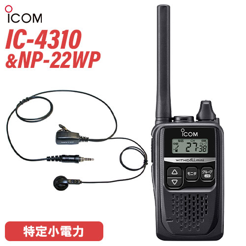 アイコム 集積回路-4310 黒いこと 一種独特小ワット数トランシーバー + NP-22WP(F.R.C製) イヤホンマイク 仕かける 無線電話機