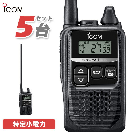 【楽天市場】無線機 アイコム ICOM IC-4110 5台セット ブラック トランシーバー : 無線計画 インカムショップ