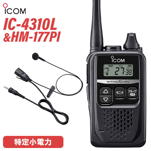 ＼全商品ポイントアップ／ アイコム ICOM IC-4310L ロングアンテナ + HM-177PI 小型イヤホンマイクロホン トランシーバー｜無線計画 インカムショップ