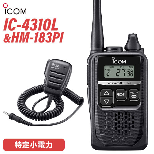 \全商品ポイントアップ/ アイコム ICOM IC-4310L ロングアンテナ + HM-183PI 防水形小型スピーカーマイクロホン トランシーバー|無線計画 インカムショップ