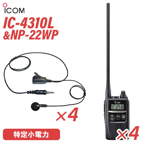 \全商品ポイントアップ/ アイコム IC-4310L ロングアンテナ 特定小電力トランシーバー (×4) + NP-22WP(F.R.C製) イヤホンマイク (×4) セット 無線機|無線計画 インカムショップ