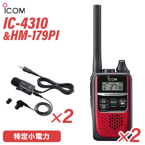 アイコム 集積回路-4310R 2台 赤いこと 一種独特小ワット数トランシーバー + HM-179PI 2個 イヤホンマイクロホン 無線電話機