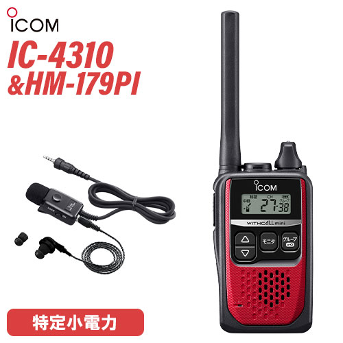 アイコム 集積回路-4310R 赤いこと 一種独特小ワット数トランシーバー + HM-179PI イヤホンマイクロホン 無線電話機