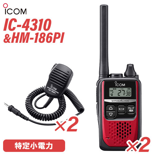アイコム 集積回路-4310 2台 赤いこと 一種独特小ワット数トランシーバー + HM-186PI 2個 小型金棒引きマイク 無線電話機
