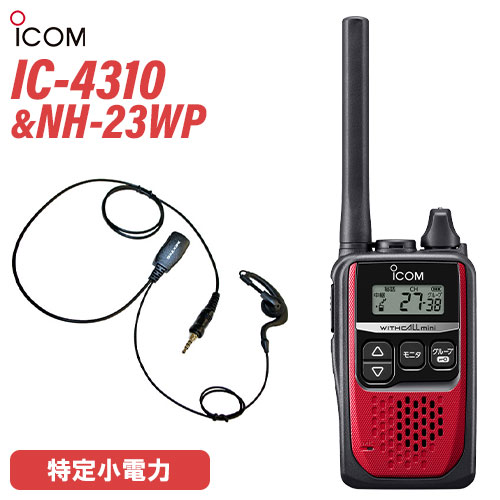 アイコム 集積回路-4310 赤いこと 一種独特小ワット数トランシーバー + NH-23WP(F.R.C製) イヤホンマイク 仕かける 無線電話機