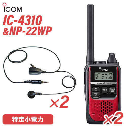 アイコム 集積回路-4310 赤いこと 一種独特小ワット数トランシーバー (×2) + NP-22WP(F.R.C製) イヤホンマイク (×2) 仕かける 無線電話機