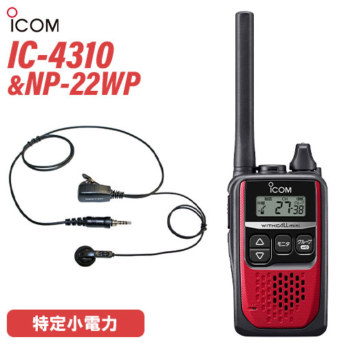 アイコム 集積回路-4310 赤いこと 一種独特小ワット数トランシーバー + NP-22WP(F.R.C製) イヤホンマイク 仕かける 無線電話機