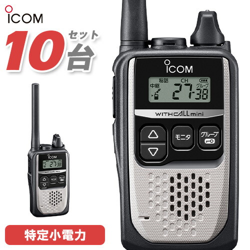 アイコム ICOM 集積回路-4310 10台仕かける 一種独特小ワット数 トランシーバー はたご屋カム 無線電話機 御墨付き不必要 しろがね色