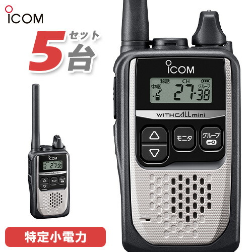 アイコム ICOM 集積回路-4310 5台仕かける 一種独特小ワット数 トランシーバー はたご屋カム 無線電話機 御墨付き不必要 しろがね色