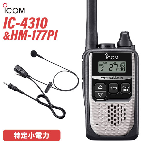 アイコム ICOM 集積回路-4310 しろがね色 + HM-177PI 小型イヤホンマイクロホン トランシーバー 無線電話機