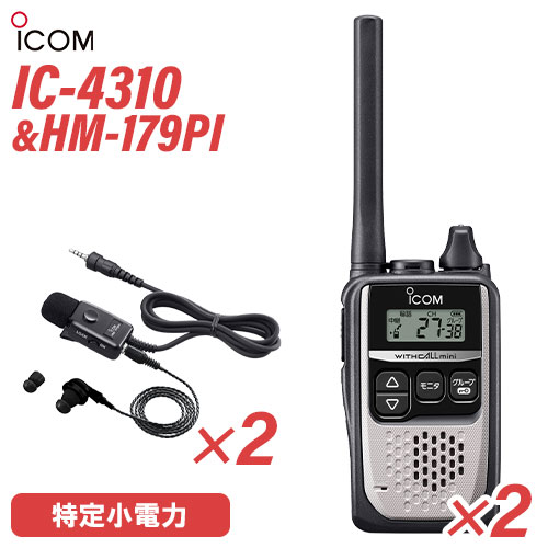 アイコム 集積回路-4310S 2台 しろがね色 一種独特小ワット数トランシーバー + HM-179PI 2個 イヤホンマイクロホン 無線電話機