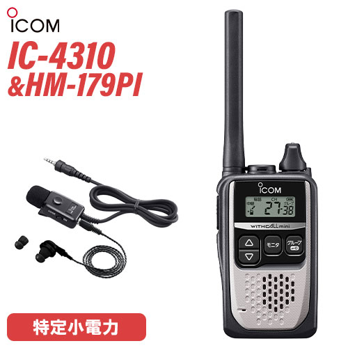アイコム 集積回路-4310S しろがね色 一種独特小ワット数トランシーバー + HM-179PI イヤホンマイクロホン 無線電話機