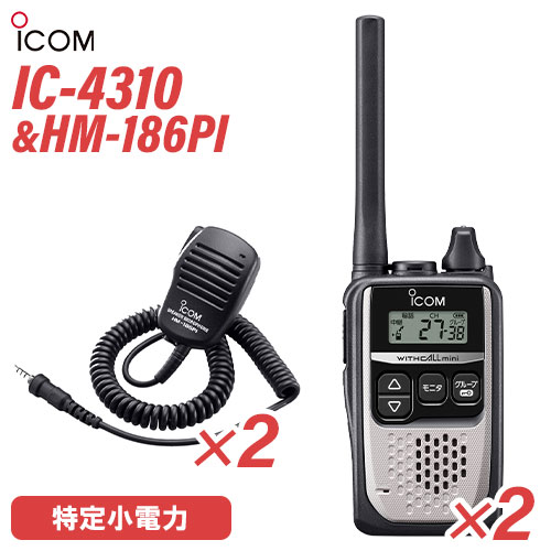 アイコム 集積回路-4310S 2台 しろがね色 一種独特小ワット数トランシーバー + HM-186PI 2個 小型金棒引きマイク 無線電話機