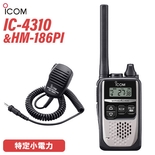 アイコム 集積回路-4310S しろがね色 一種独特小ワット数トランシーバー + HM-186PI 小型金棒引きマイク 無線電話機