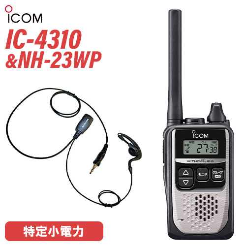 アイコム 集積回路-4310 しろがね色 一種独特小ワット数トランシーバー + NH-23WP(F.R.C製) イヤホンマイク 仕かける 無線電話機