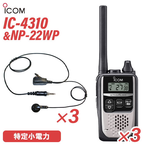 アイコム 集積回路-4310 しろがね色 一種独特小ワット数トランシーバー (×3) + NP-22WP(F.R.C製) イヤホンマイク (×3) 仕かける 無線電話機