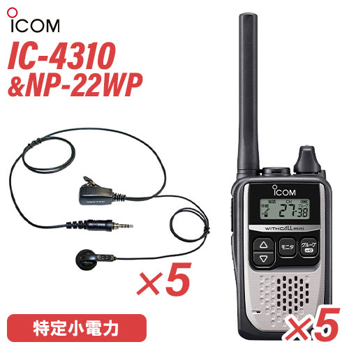 アイコム 集積回路-4310 しろがね色 一種独特小ワット数トランシーバー (×5) + NP-22WP(F.R.C製) イヤホンマイク (×5) 仕かける 無線電話機
