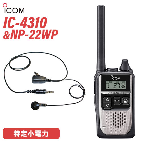 アイコム 集積回路-4310 しろがね色 一種独特小ワット数トランシーバー + NP-22WP(F.R.C製) イヤホンマイク 仕かける 無線電話機