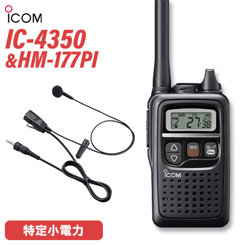アイコム ICOM 集積回路-4350 黒いこと + HM-177PI 小型イヤホンマイクロホン 無線電話機