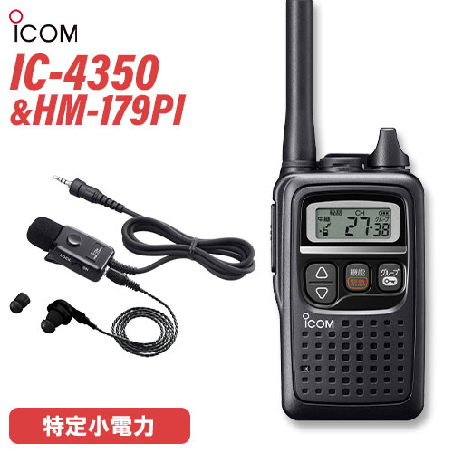 アイコム ICOM 集積回路-4350 黒いこと + HM-179PI イヤホンマイクロホン 無線電話機