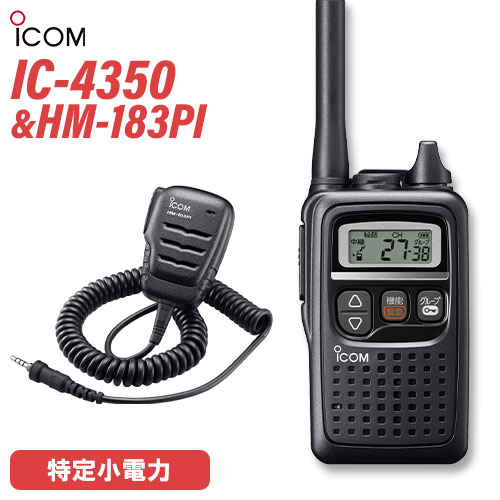 アイコム ICOM 集積回路-4350 黒いこと + HM-183PI 雨合羽形小型金棒引きマイク 無線電話機