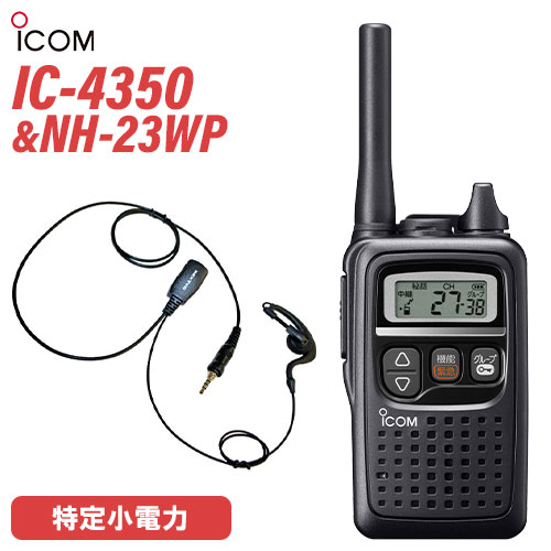アイコム 集積回路-4350 一種独特小ワット数トランシーバー + NH-23WP(F.R.C製) イヤホンマイク 無線電話機