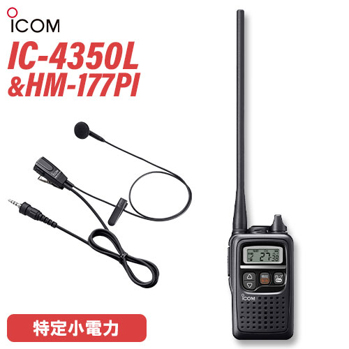 トランシーバー アイコム ICOM 集積回路-4350L 黒いこと + HM-177PI 小型イヤホンマイクロホン 無線電話機