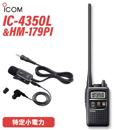 トランシーバー アイコム ICOM 集積回路-4350L 黒いこと + HM-179PI イヤホンマイクロホン 無線電話機