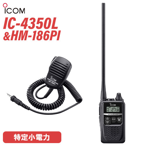 アイコム 集積回路-4350L ロング空中線 一種独特小ワット数トランシーバー + HM-186PI 小型金棒引きマイク 無線電話機