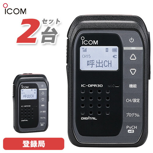 メーカー包装済 楽天市場 無線機 Icom Ic Dpr30 2台セット 登録局 トランシーバー 無線計画 インカムショップ 驚きの安さ Lexusoman Com