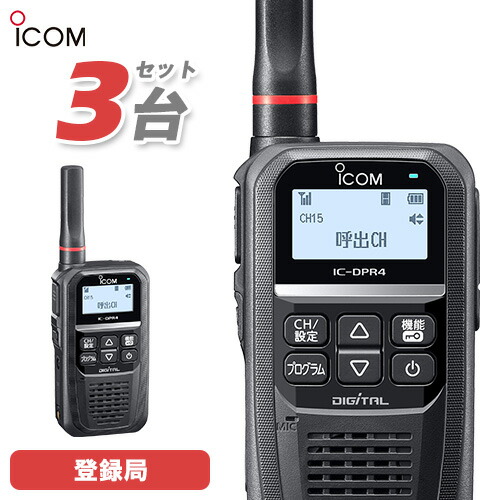 無線機 アイコム ICOM IC-DPR4 3台セット 登録局 トランシーバー