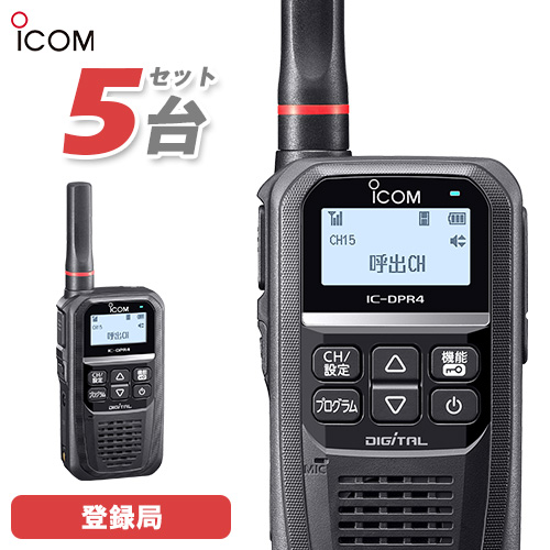 正規品販売! 無線機 アイコム ICOM IC-DPR4 5台セット 登録局