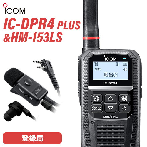 ＼全商品ポイントアップ／ アイコム IC-DPR4 PLUS タイピンマイクセット HM-153LS 登録局 増波対応 無線機 トランシーバー 業務用 デジタル簡易無線 純正｜無線計画 インカムショップ 23,760円