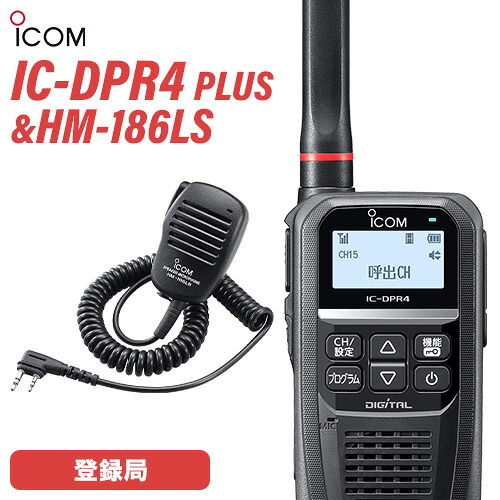 アイコム IC-DPR4 PLUS 小型スピーカーマイクセット HM-186LS 登録局 増波対応 無線機 トランシーバー 業務用 デジタル簡易無線 純正