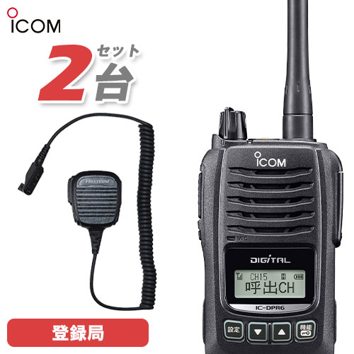 動作OK】アイコム ICOM デジタル簡易無線機 IC-DPR5 登録局 フルセット